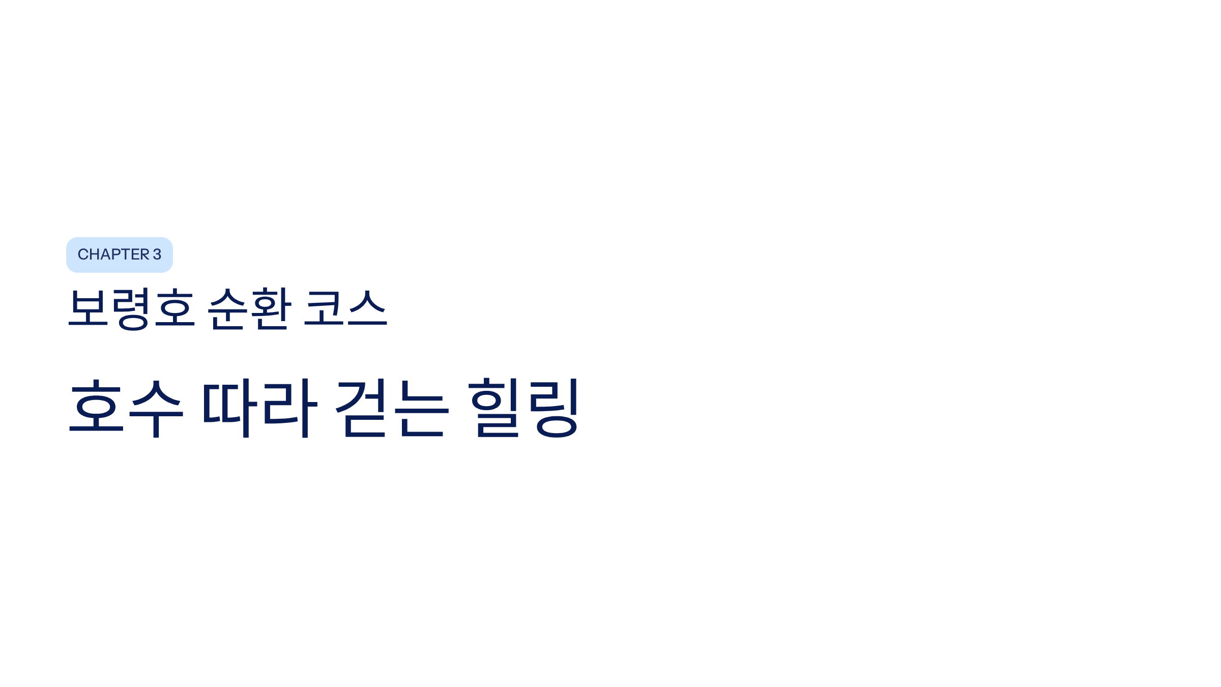 보령시 근교 산책·달리기·트레킹 명소 완벽 가이드 ❘ 머드축제 도시의 숨겨진 자연 액티비티