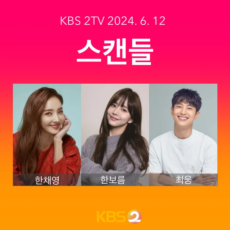스캔들 출연진 한채영, 한보름, 최웅