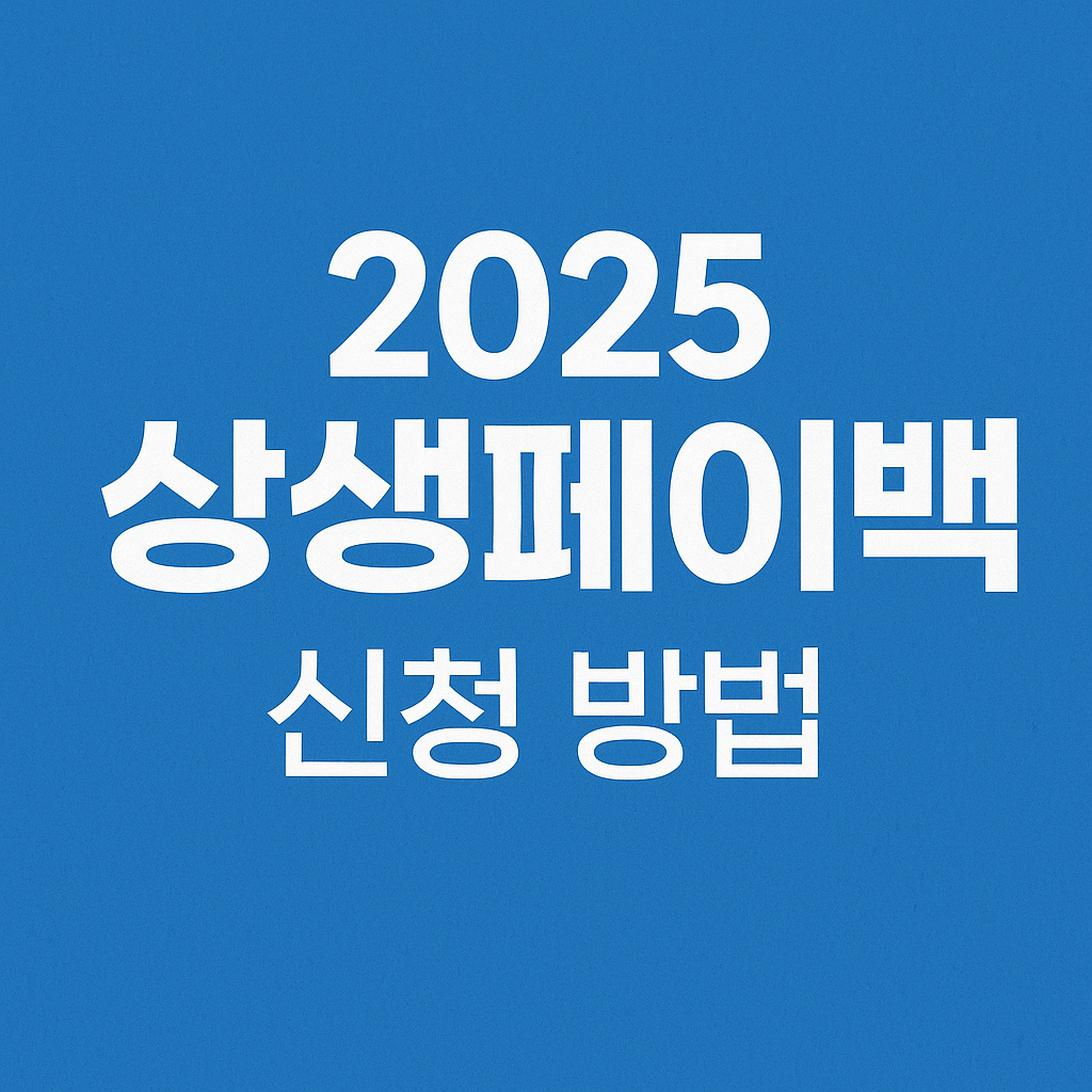 2025 상생페이백 신청 방법 총정리