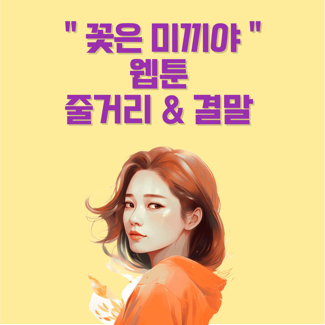 꽃은 미끼야 웹툰 줄거리 &amp; 결말 해석