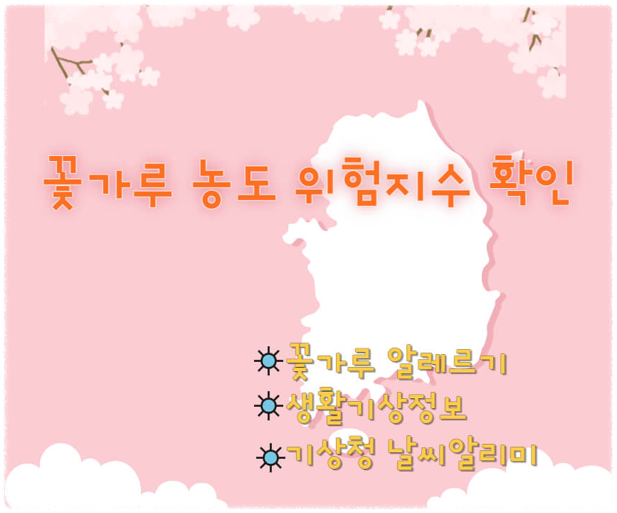 꽃가루 농도 위험지수