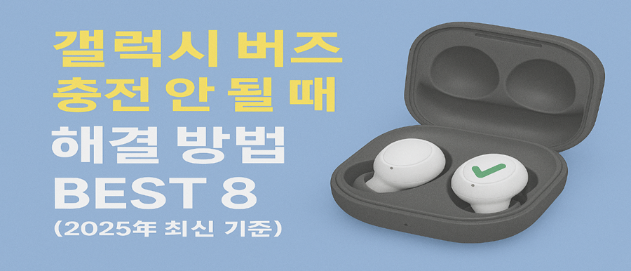 갤럭시 버즈 충전 안 될 때 해결 방법 BEST 8