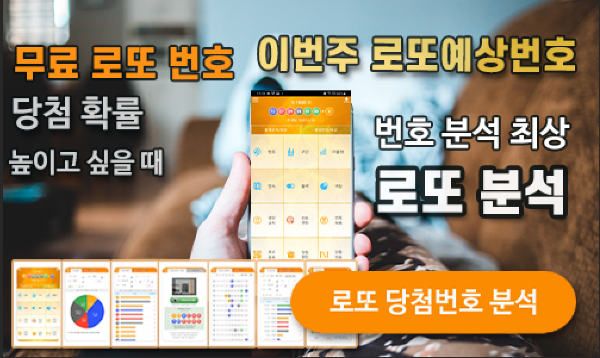 로또분석 당첨번호 로또번호 분석 통계 로또예상번호