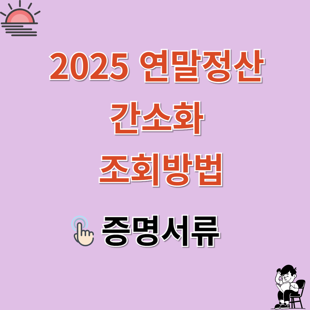 2025 연말정산 간소화 조회방법 증명서류 수집