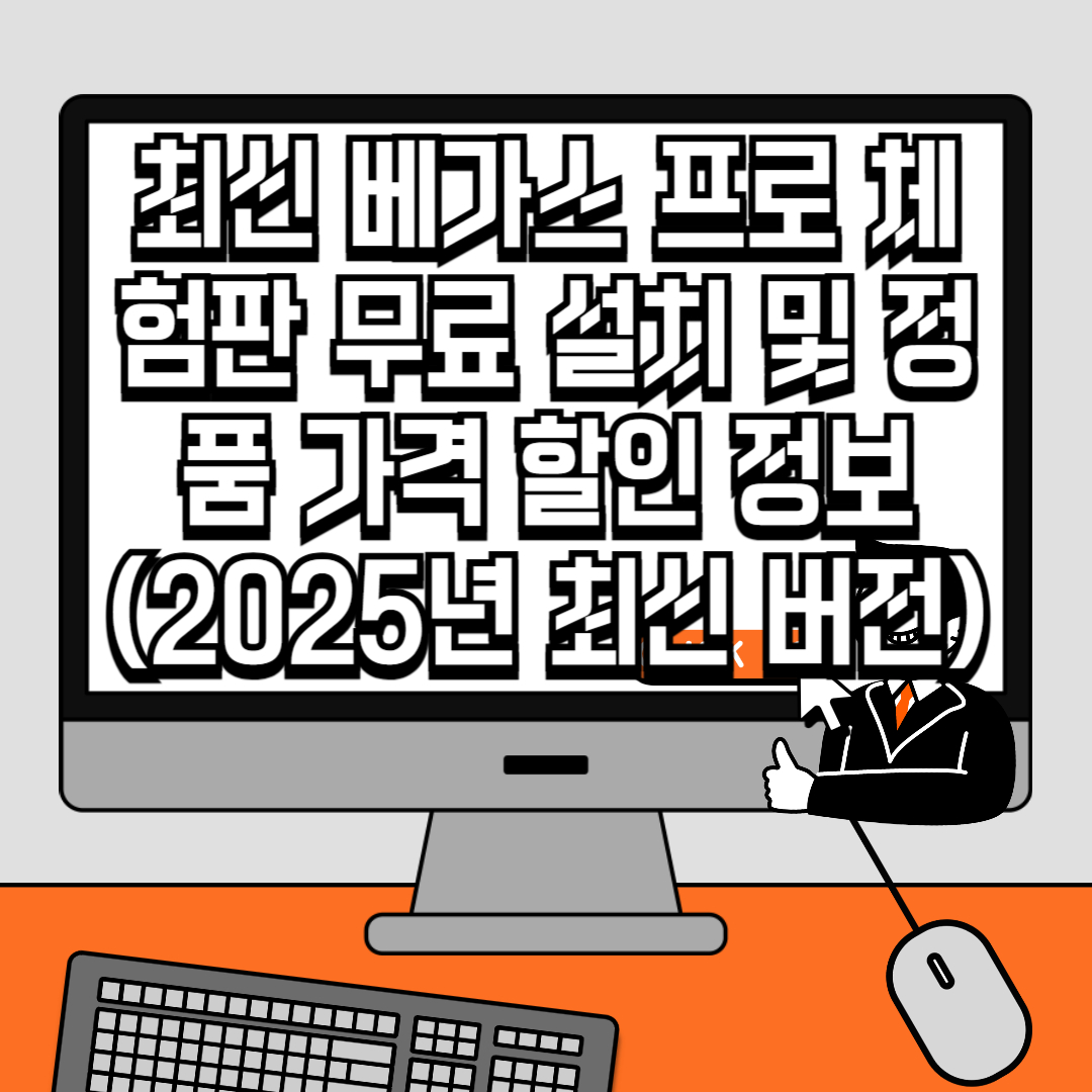 최신 베가스 프로 체험판 무료 설치 및 정품 가격 할인 정보 (2025년 최신 버전)