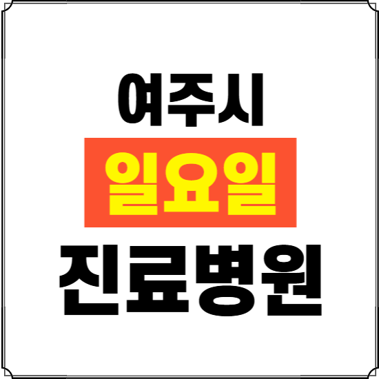 여주시 일요일 진료병원 찾기 ❘ 24시 휴일 주말 응급 야간 심야 문여는 병원