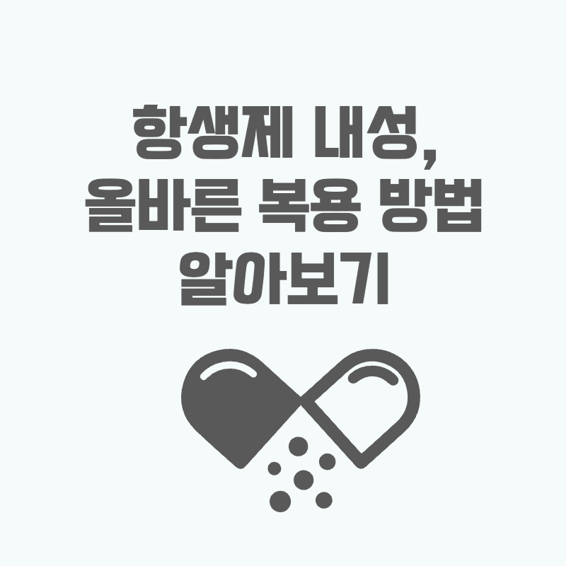 항생제 내성, 올바른 복용 방법 알아보기