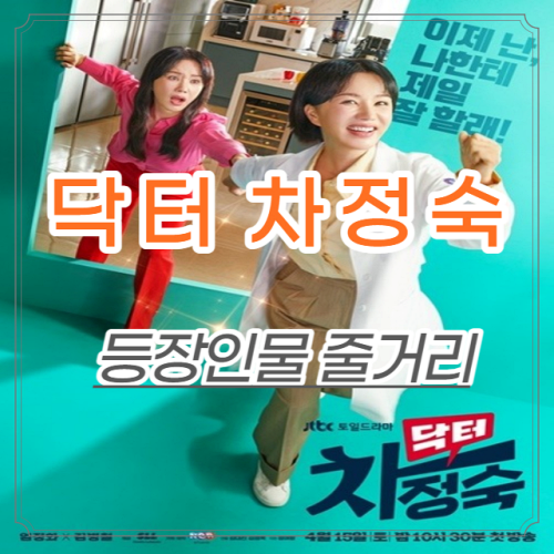 닥터 차정숙
