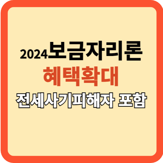 변화된 2024 새 보금자리론 혜택!(전세사기피해자 포함)