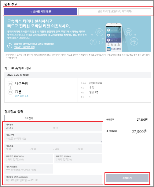 대전 고속버스 예매 방법