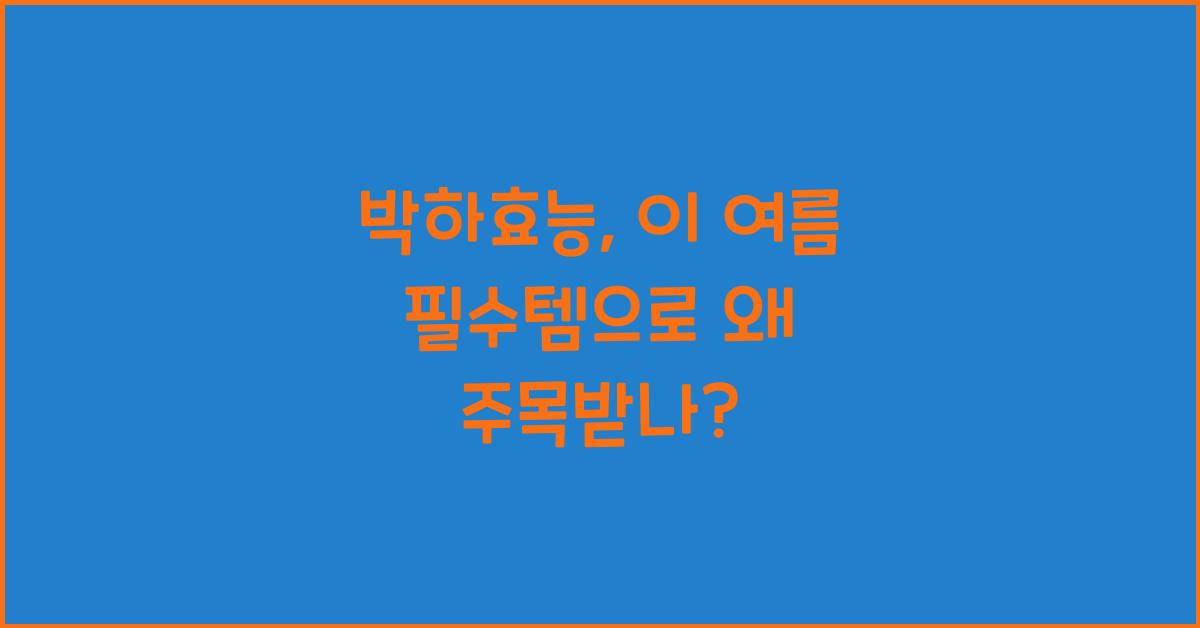 박하효능