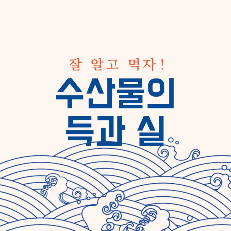 수산물의 득과 실&#44; 수산물 잘 알고 먹자 - 대표이미지