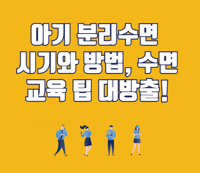 아기 분리수면 시기와 방법, 수면교육 팁 대방출!