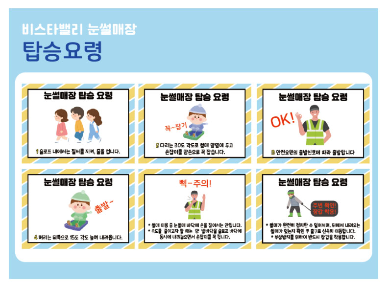 비스타밸리 눈썰매장 탑승요령