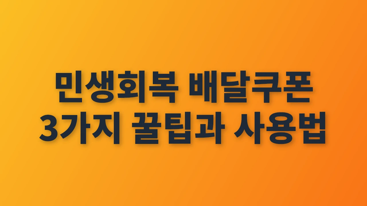 민생회복 배달쿠폰 완벽 활용법과 꿀팁
