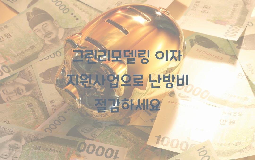 그린리모델링 이자 지원사업, 단열·창호 교체로 난방비 절감하는 방법