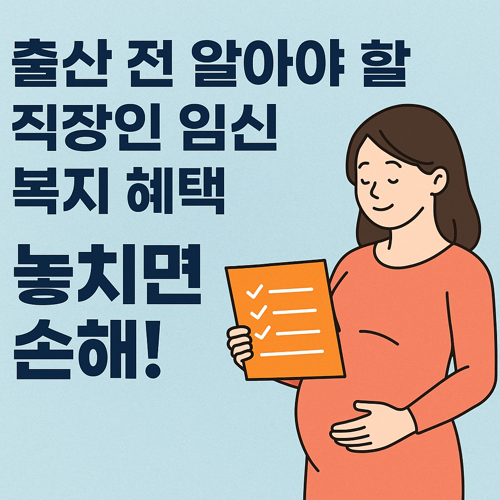 임신한 여성이 체크리스트를 들고 있는 일러스트와 복지 혜택 안내 문구