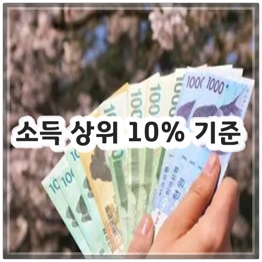 소득 상위 10% 기준