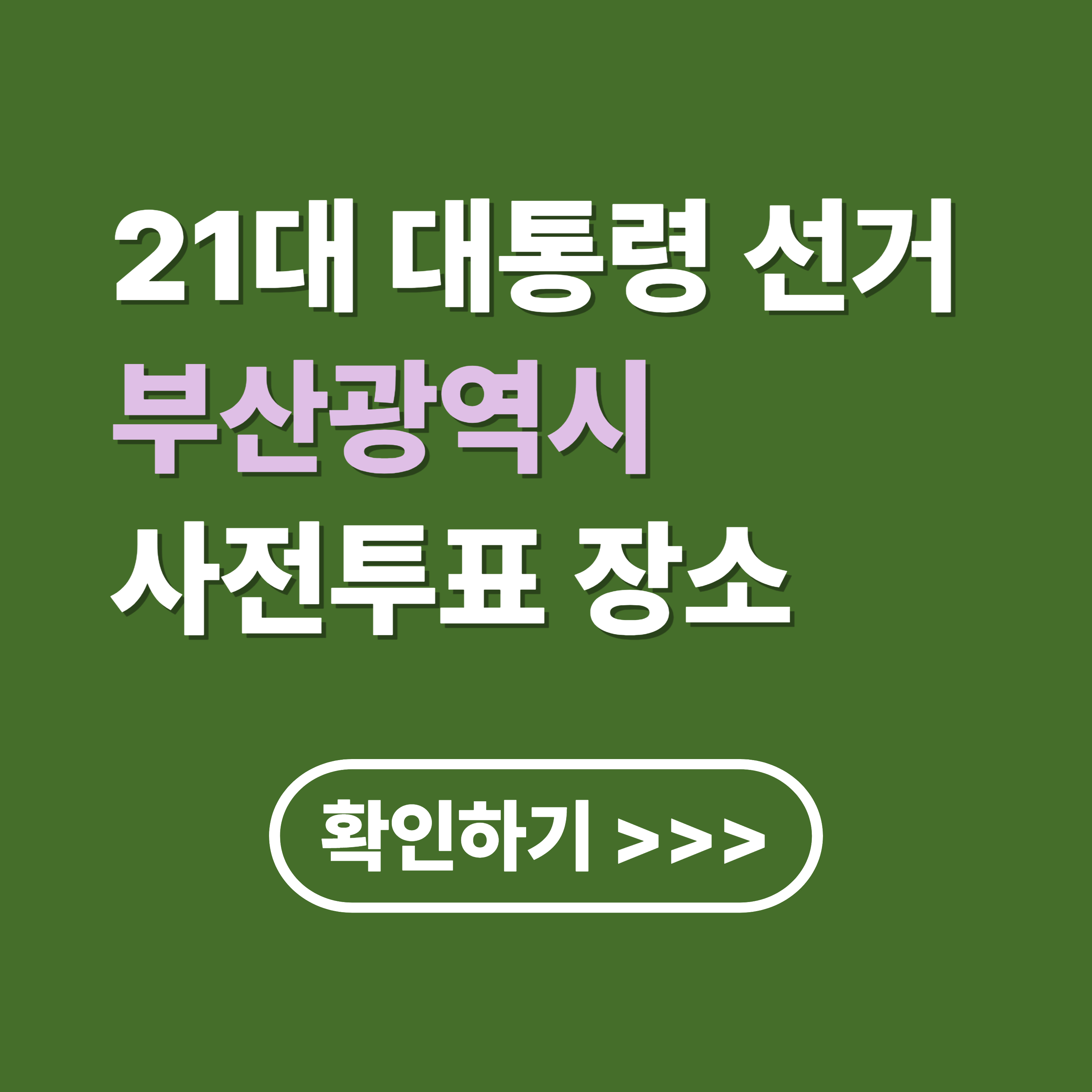 21대 조기 대선 부산광역시 사전 투표 방법 및 장소