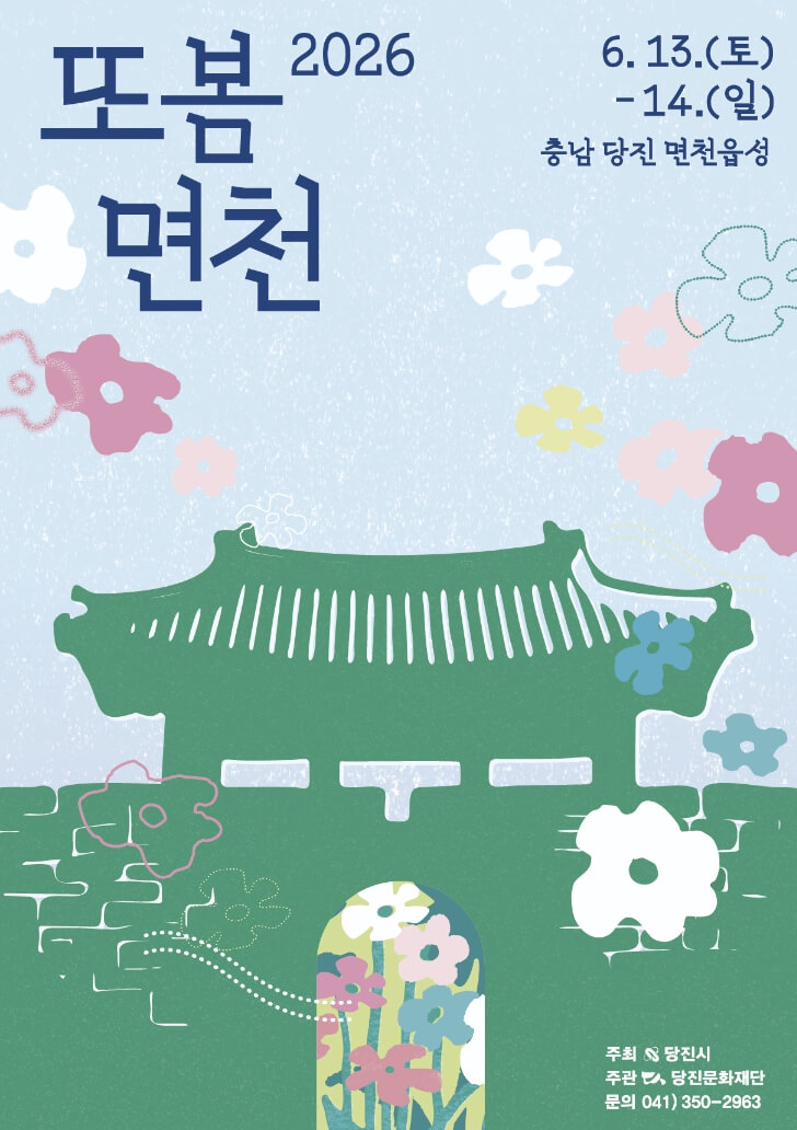 2026 또봄면천