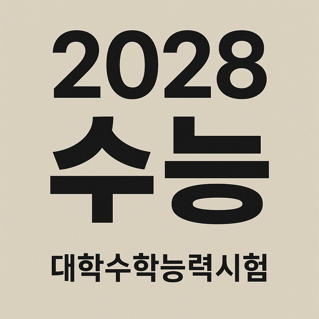 28년 수능 이미지