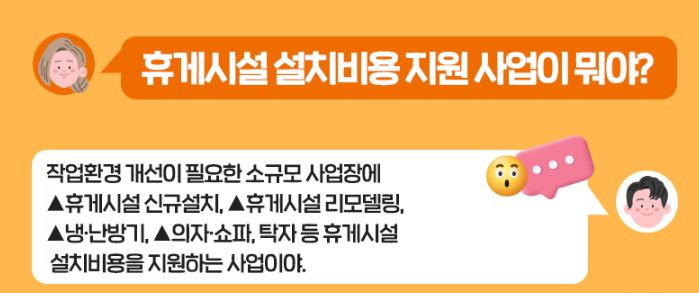 휴게시설 설치비용 지원사업