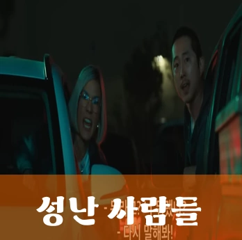 성난 사람들 넷플릭스