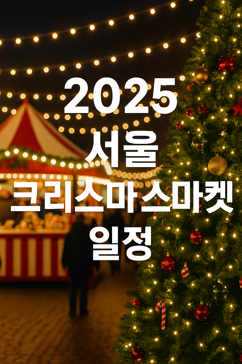 2025년 서울 크리스마스마켓 일정｜광화문&middot;DDP&middot;롯데월드몰 겨울축제