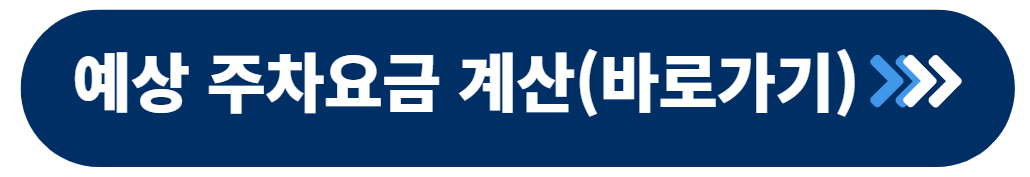 인천공항 주차요금