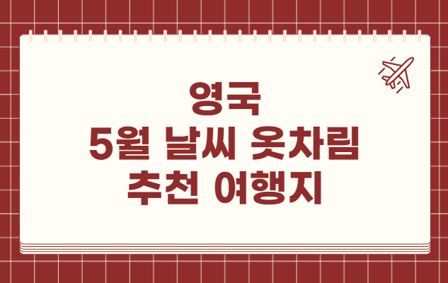 영국 5월 날씨 옷차림 추천 여행지