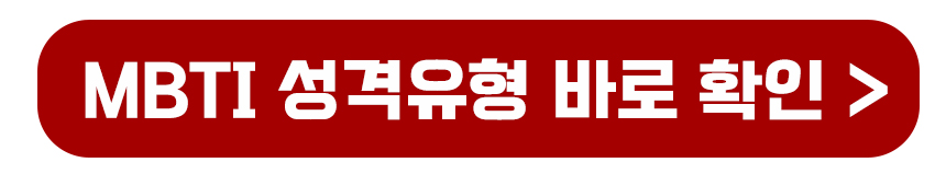 MBTI 성격 유형 확인하기