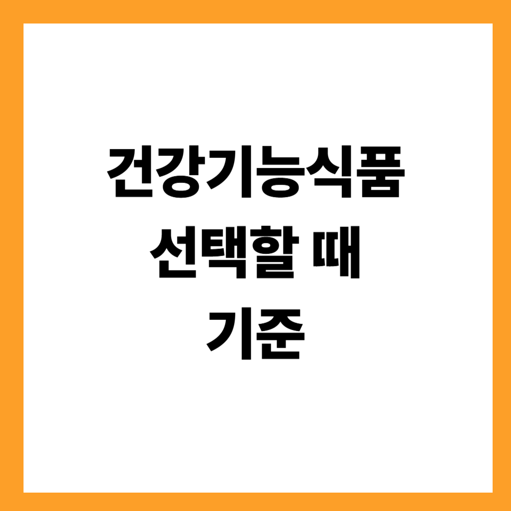 건강기능식품을 선택할 때 기준 잡는 방법