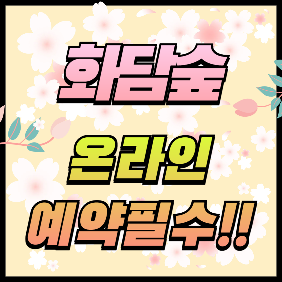 화담숲 온라인 예약 필수