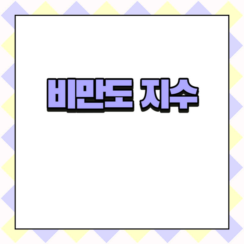 비만도 지수