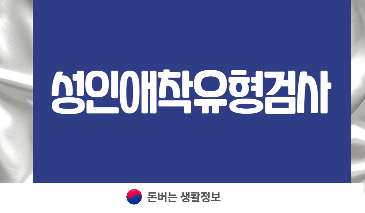 성인애착유형검사