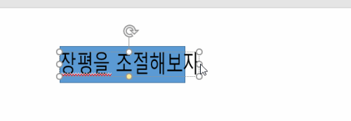 파워포인트 장평 조절하기