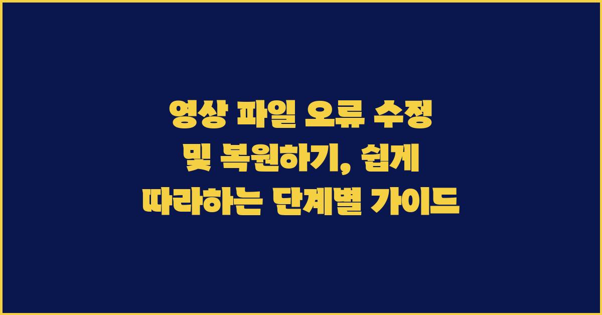 영상 파일 오류 수정 및 복원하기
