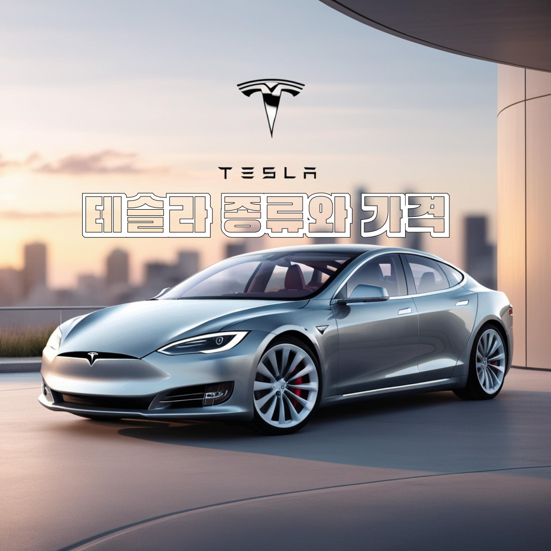 테슬라-종류,가격