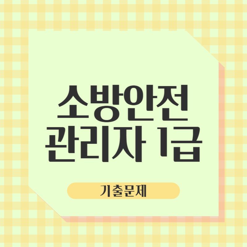 소방안전관리자 1급 기출문제
