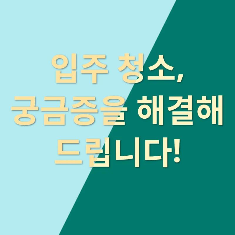 입주 청소의 마법_4