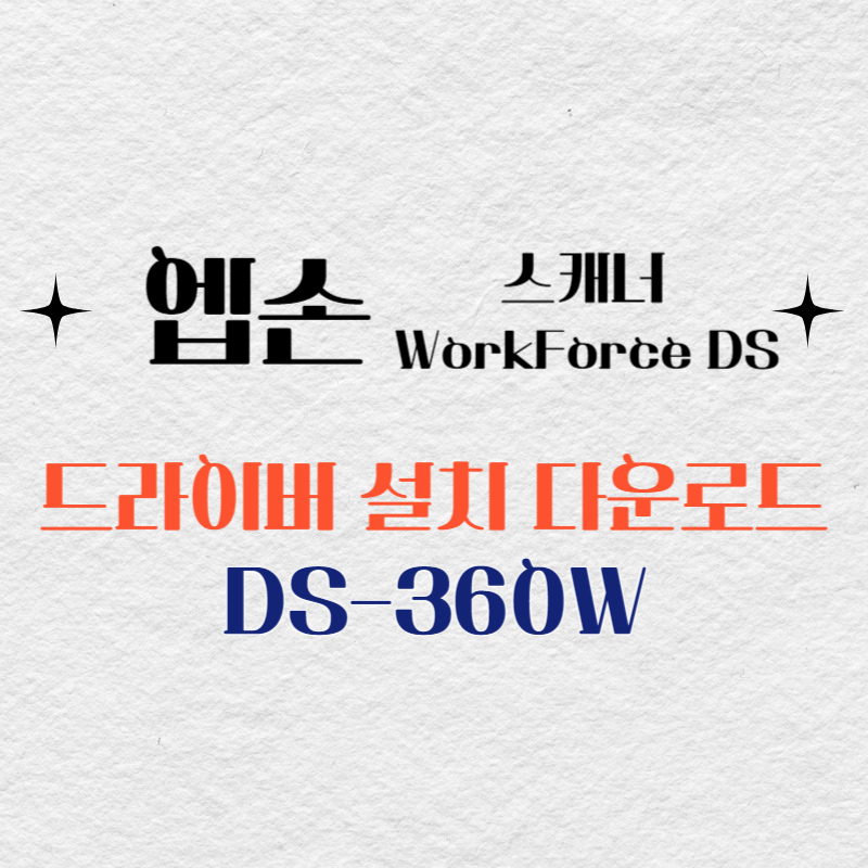 엡손 스캐너 DS-360W 드라이버 다운로드