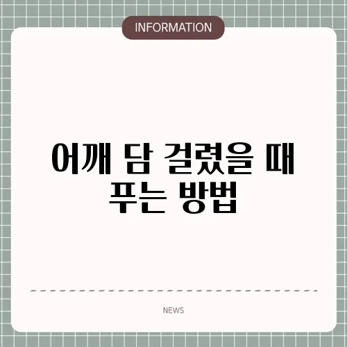 어깨 담 걸렸을 때 푸는 방법