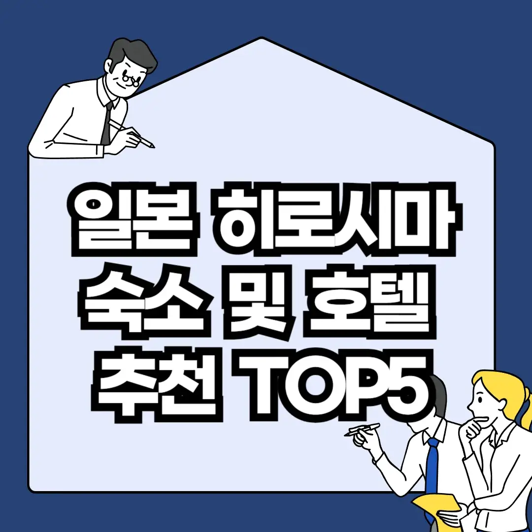 일본-히로시마-숙소-및-호텔-추천-TOP5