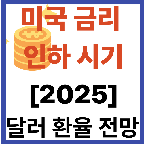 미국 금리 인하 시기와 2025년 달러환율 전망 어떻게 움직일까?