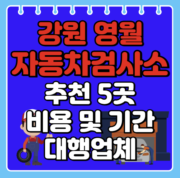 영월군 자동차검사소 추천 5곳ㅣ검사기간 조회ㅣ예약방법ㅣ검사비용,종류