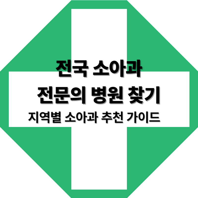 전국 소아과 전문의 병원 찾기, 지역별 소아과 추천 가이드