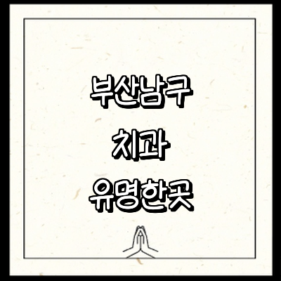 부산 남구 치과