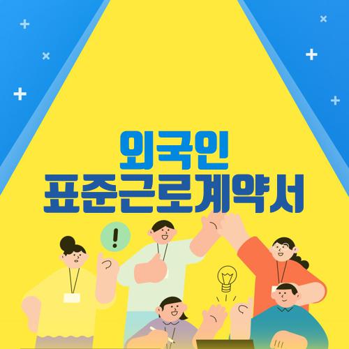 외국인 표준근로계약서