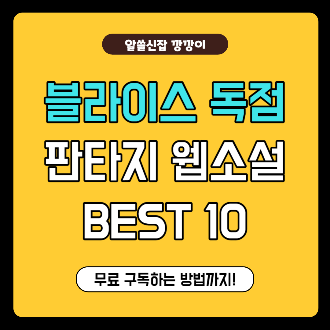 블라이스 셀렉트 웹소설 순위