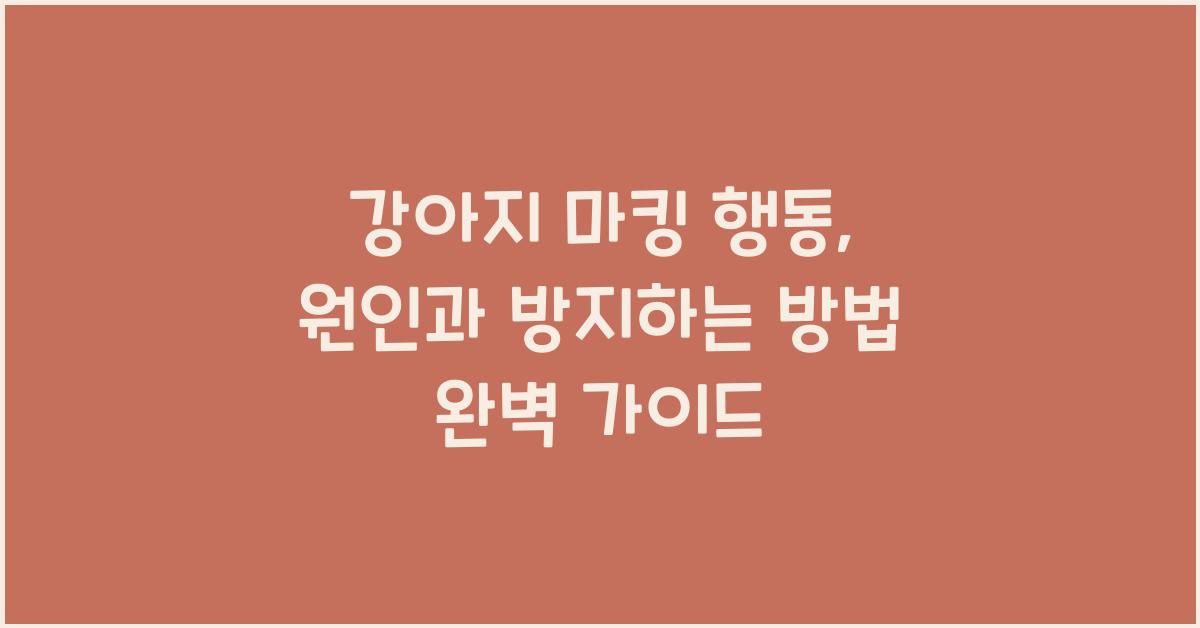 강아지 마킹 행동: 원인과 방지하는 방법